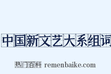 中国新文艺大系组词是什么意思的图片